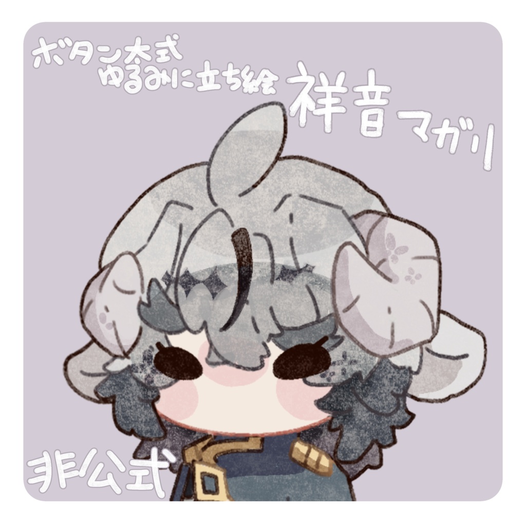 祥音マガリ 非公式立ち絵