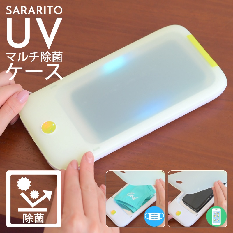 マルチ除菌ケース スマホ、マスク除菌