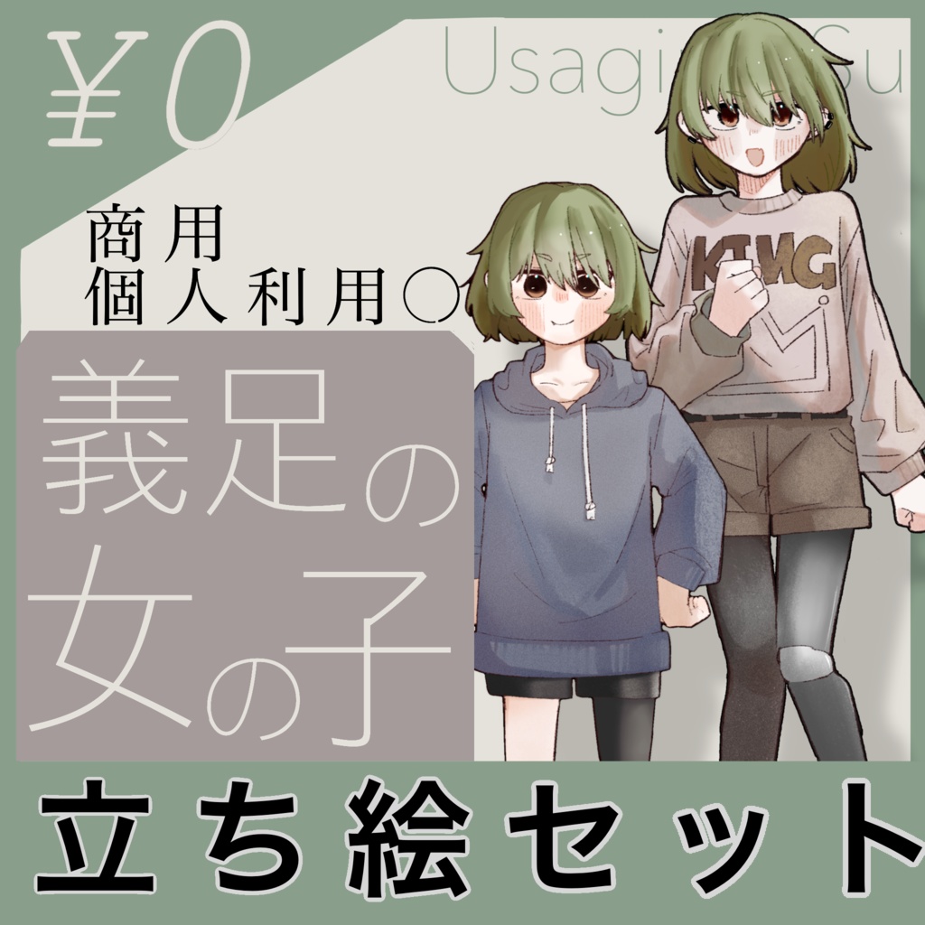 [無料］大人子供立ち絵セット:義足の女の子