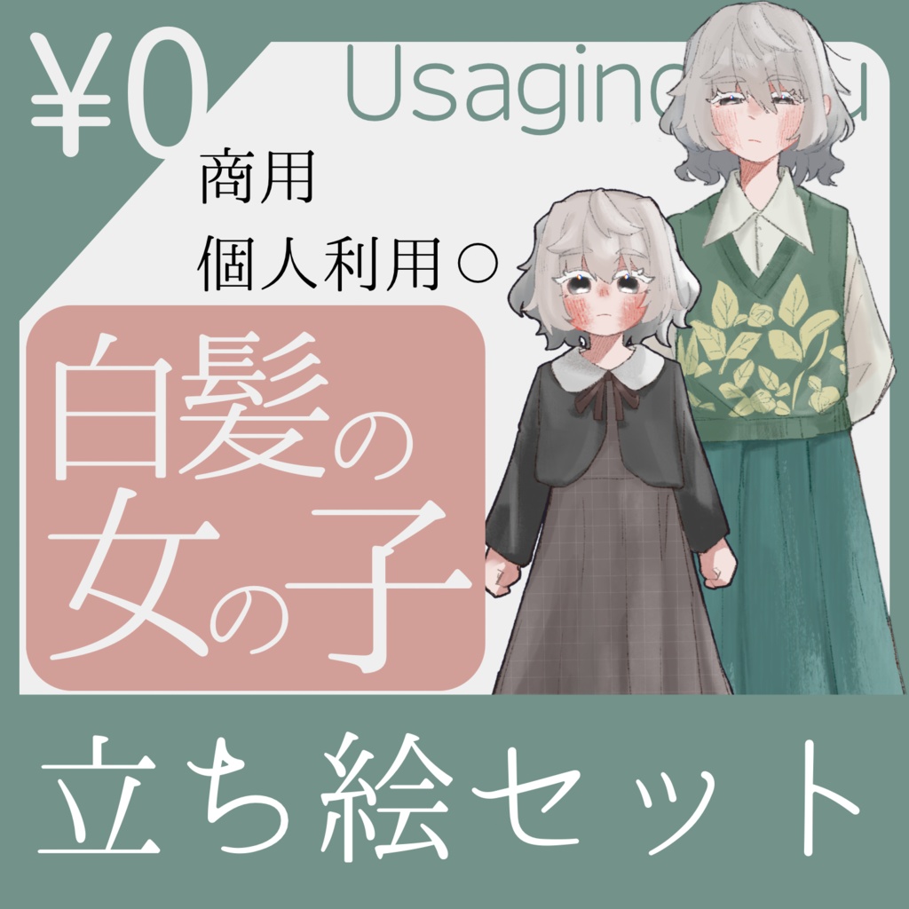 [無料］大人子供立ち絵セット:白髪の女の子