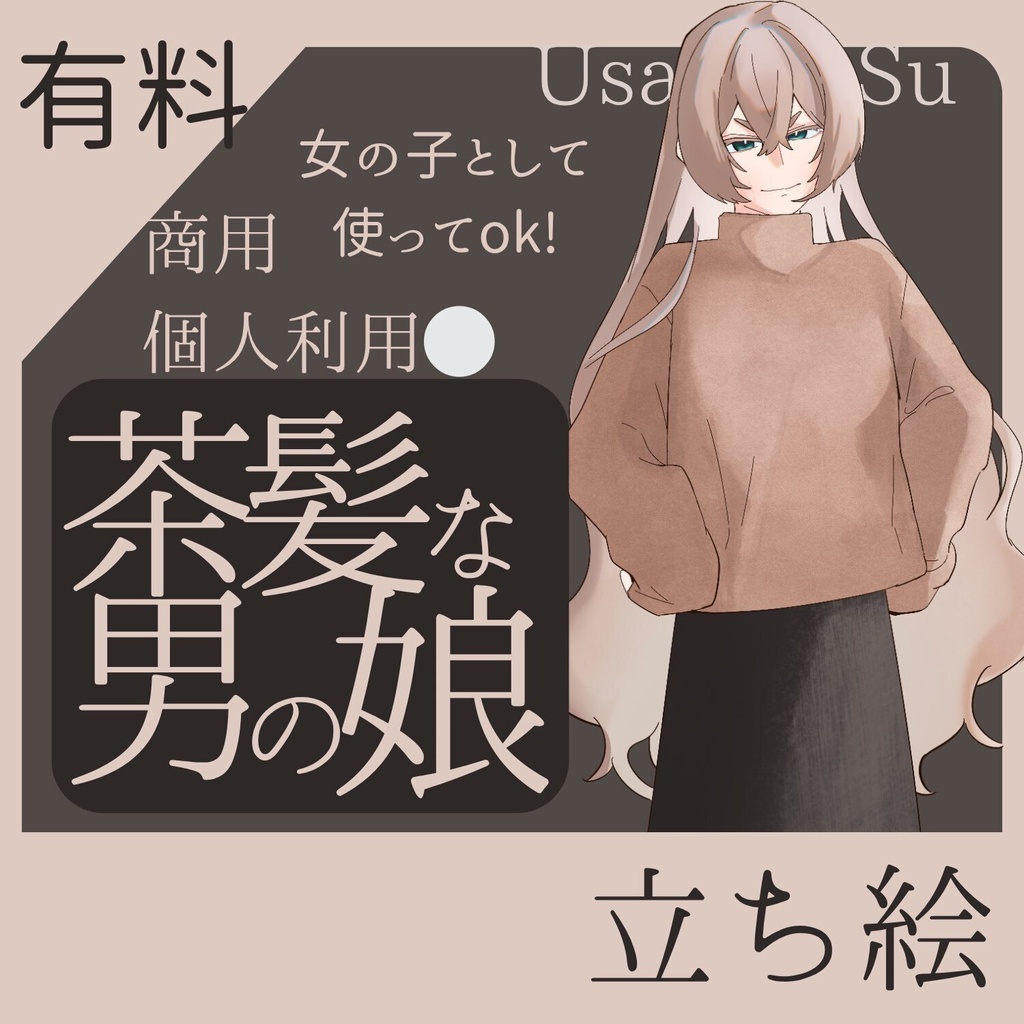 [有料］大人立ち絵:茶髪の男の娘