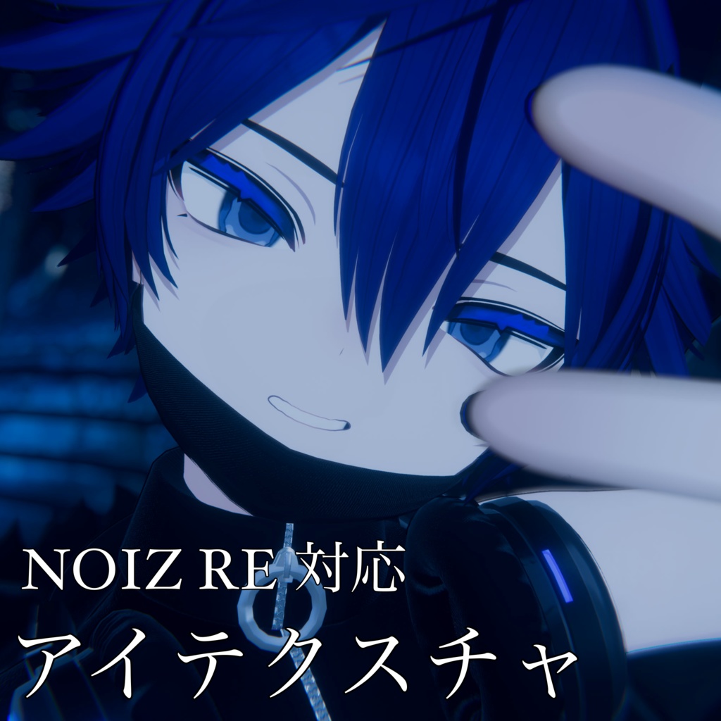NOIZ RE 対応アイテクスチャ