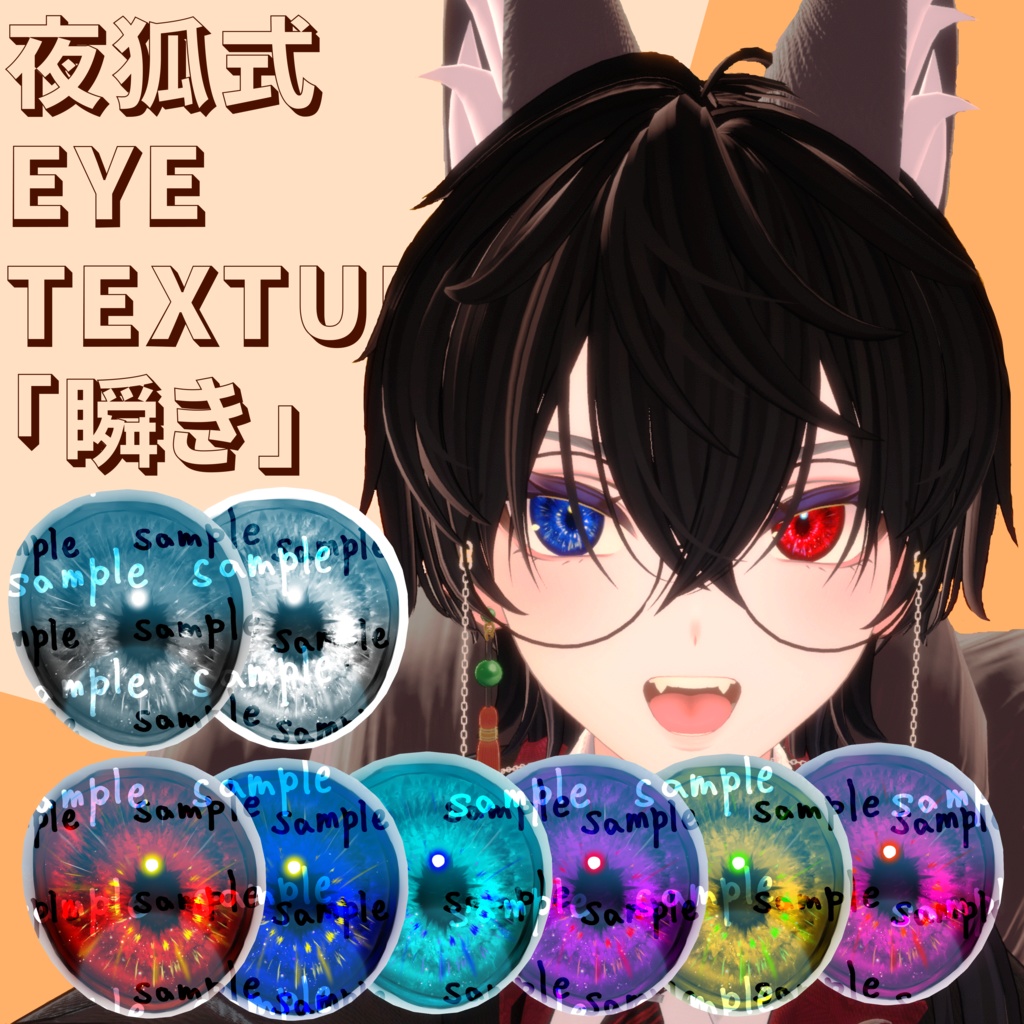 夜狐式 Eye Texture「瞬き」