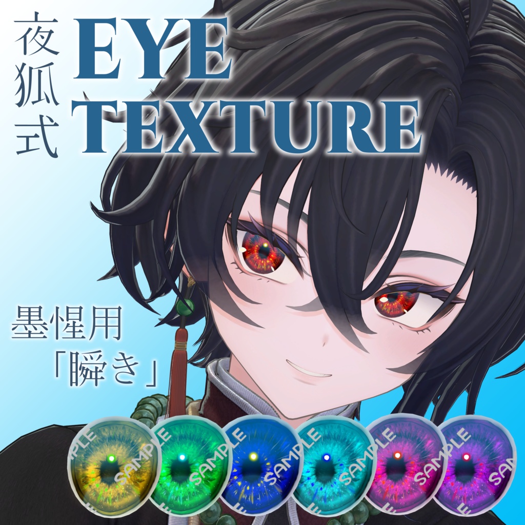 夜狐式 Eye Texture「瞬き」