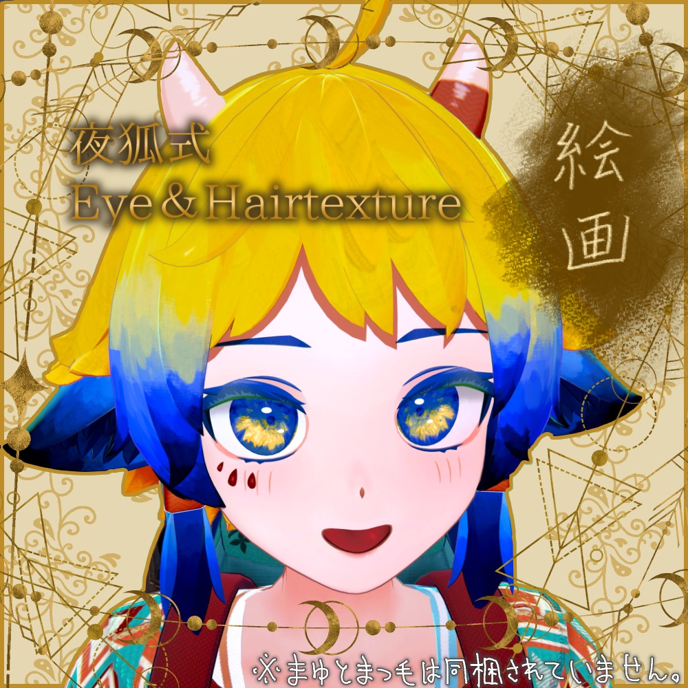 夜狐式Eye&Hairtexture「絵画」