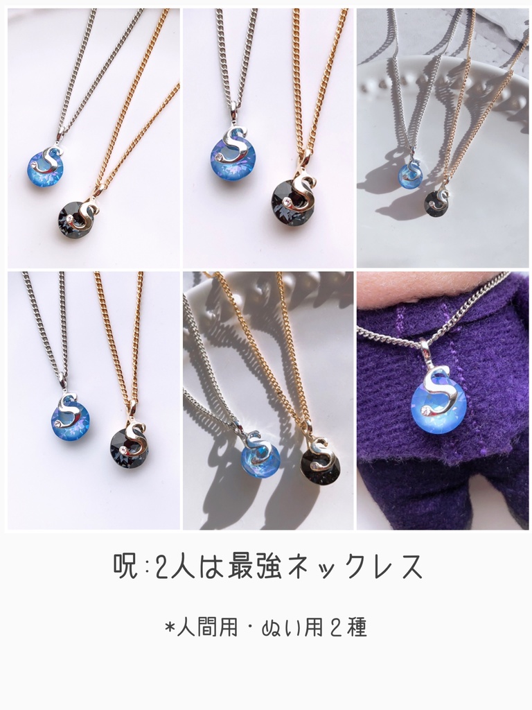【じゅ】2人は最強ネックレス