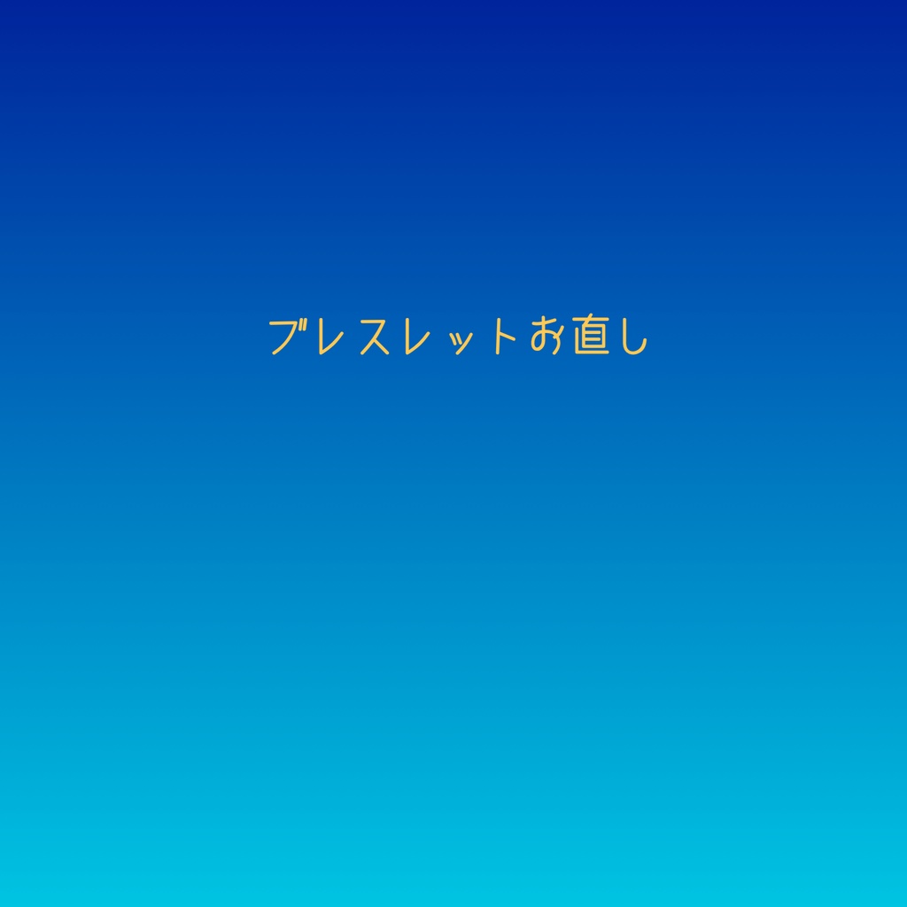 【HBR様】ブレスレットお直し