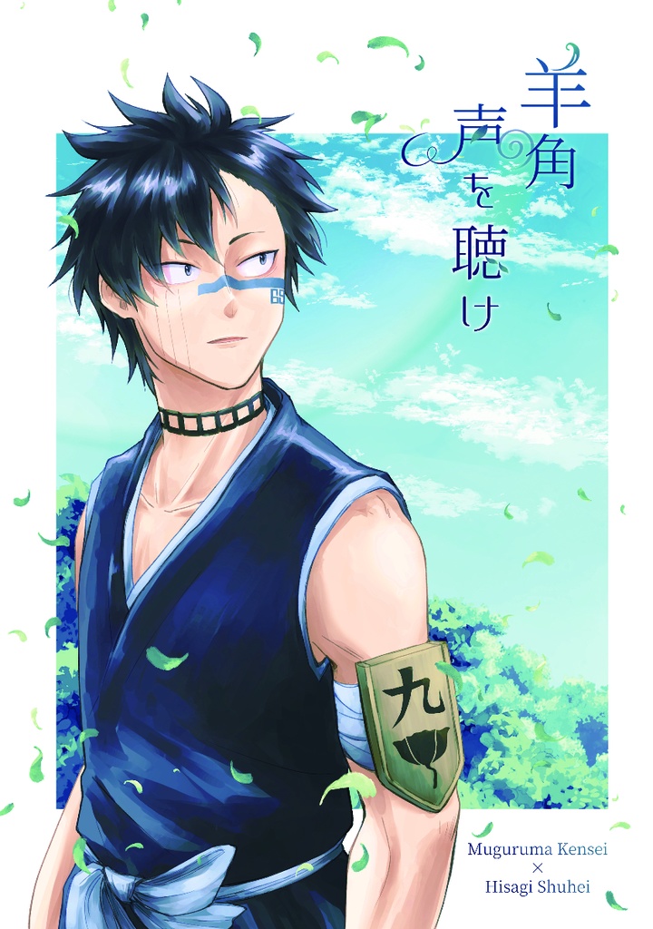 羊角の声を聴け