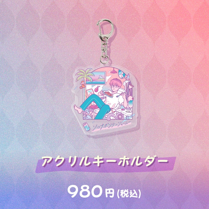 ふぁんきぃ14周年記念グッズ『ふぁんきぃ×サンレモ 第一弾 ソロナポリタンジャーニー』