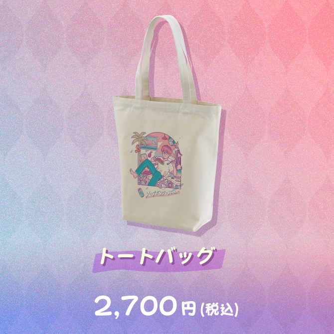 ふぁんきぃ14周年記念グッズ『ふぁんきぃ×サンレモ 第一弾 ソロナポリタンジャーニー』