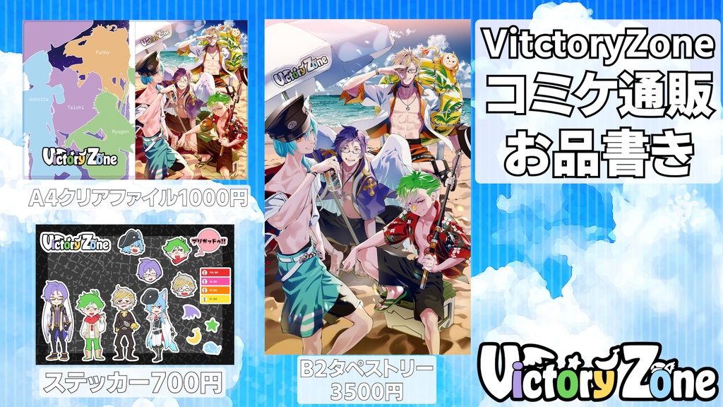 VictoryZone夏コミグッズ＆限定アクスタ通販