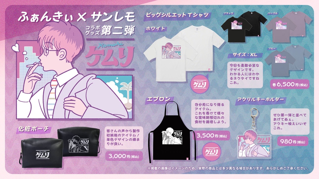 ふぁんきぃ×サンレモコラボグッズ 第二弾『ケムリ』