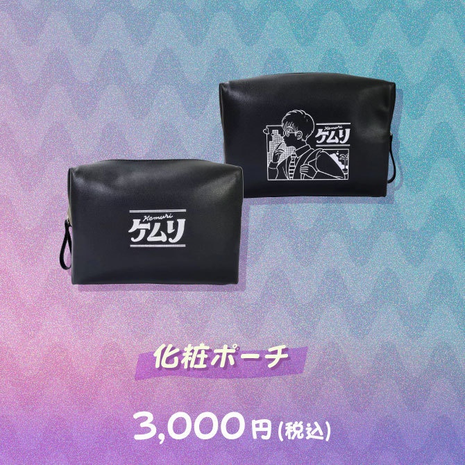 ふぁんきぃ×サンレモコラボグッズ 第二弾『ケムリ』