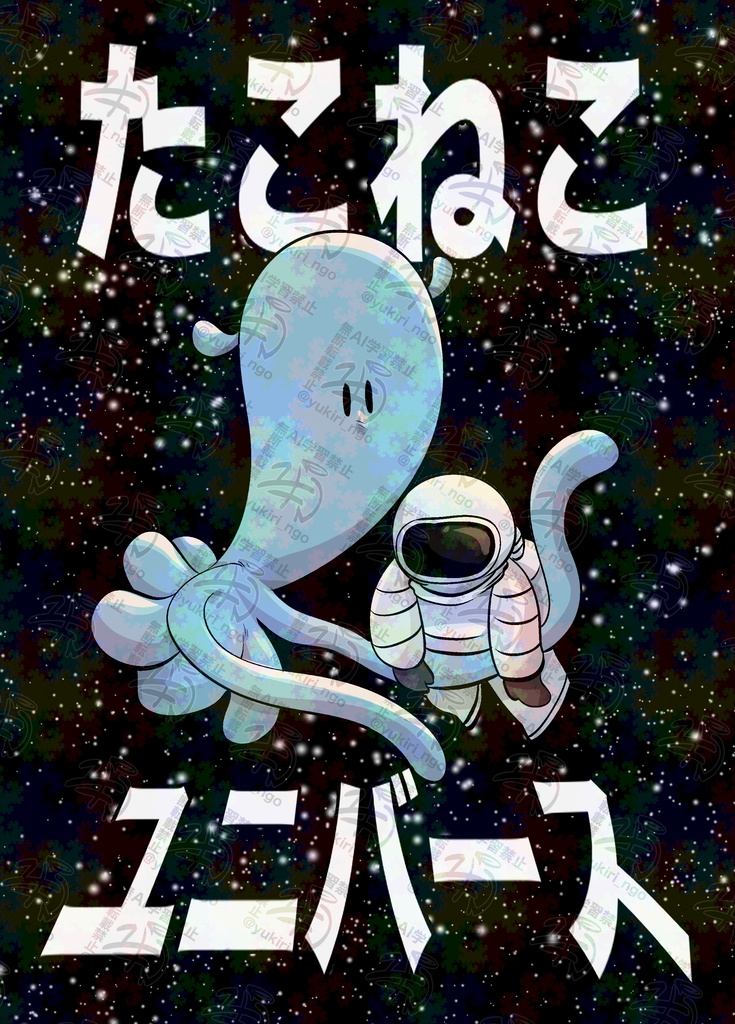 たこねこユニバース