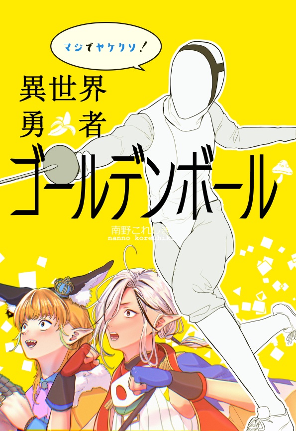 異世界勇者ゴールデンボール