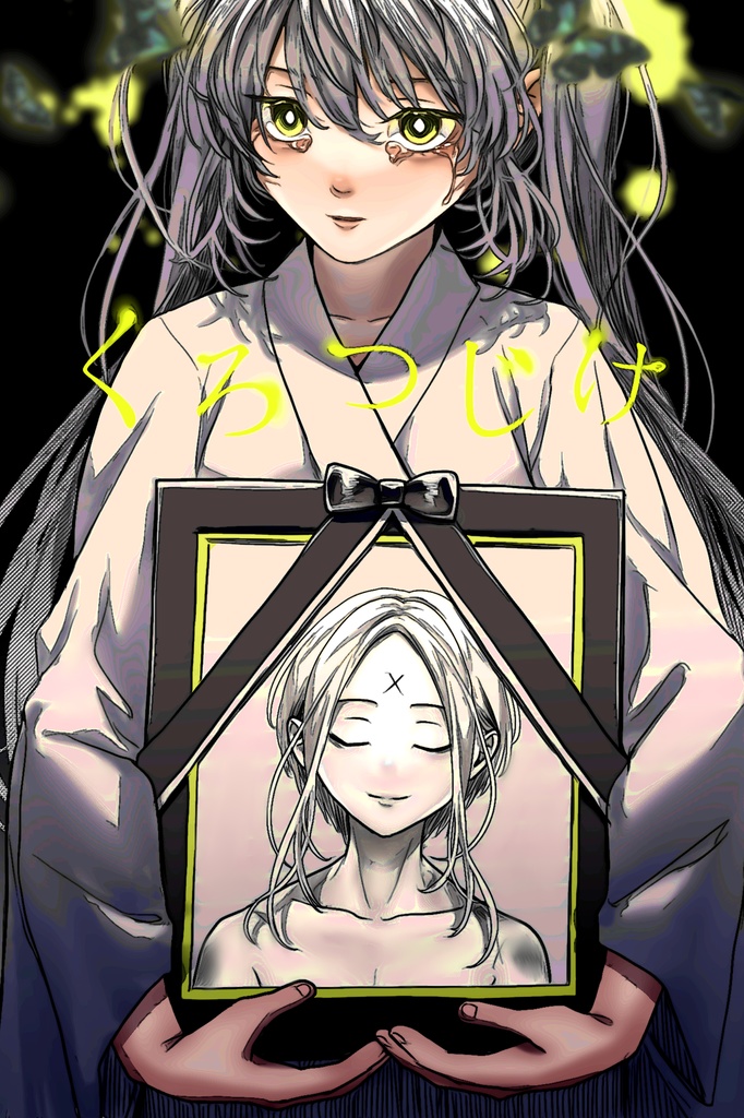 くろつじけ