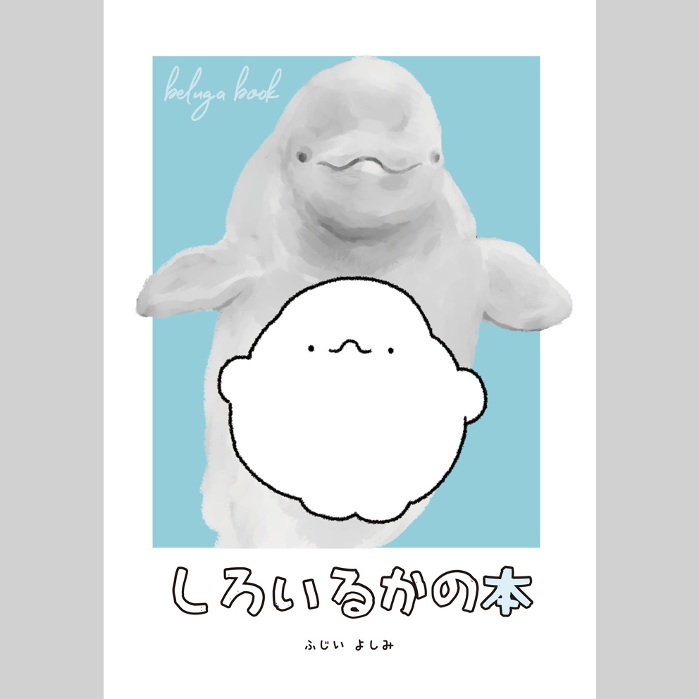 しろいるかの本