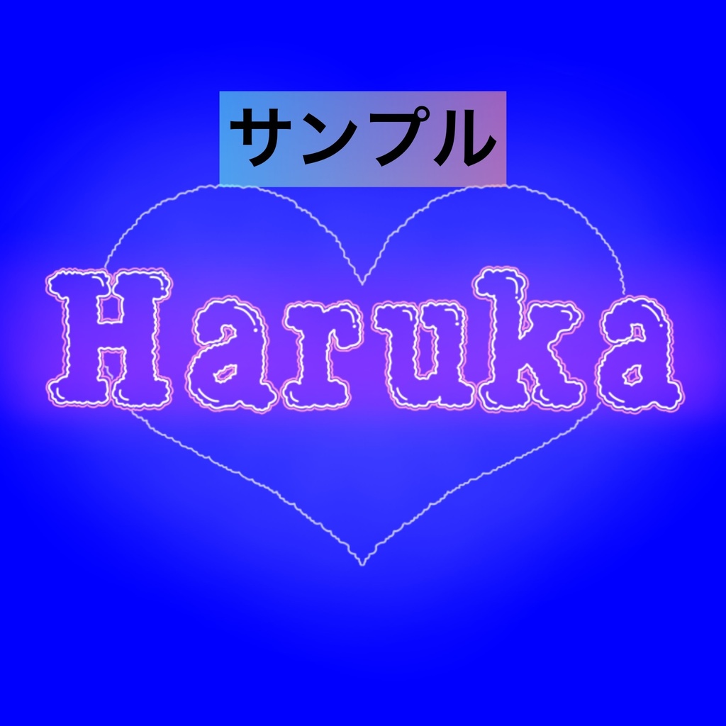 名入れ文字入れOK! ネオン風ステッカー お名前シール ネームタグ ハート