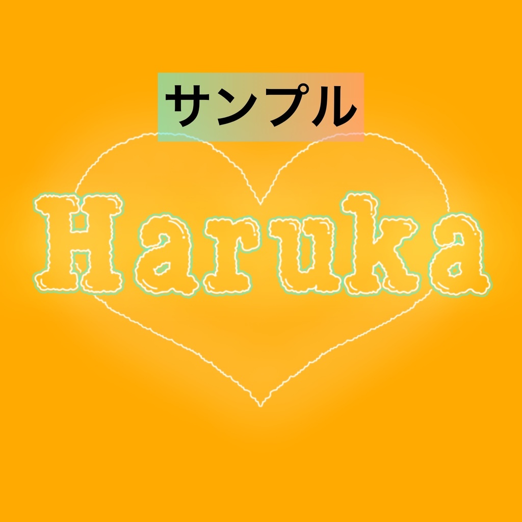 名入れ文字入れOK! ネオン風ステッカー お名前シール ネームタグ ハート