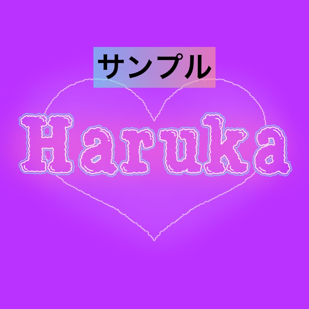 名入れ文字入れOK! ネオン風ステッカー お名前シール ネームタグ ハート