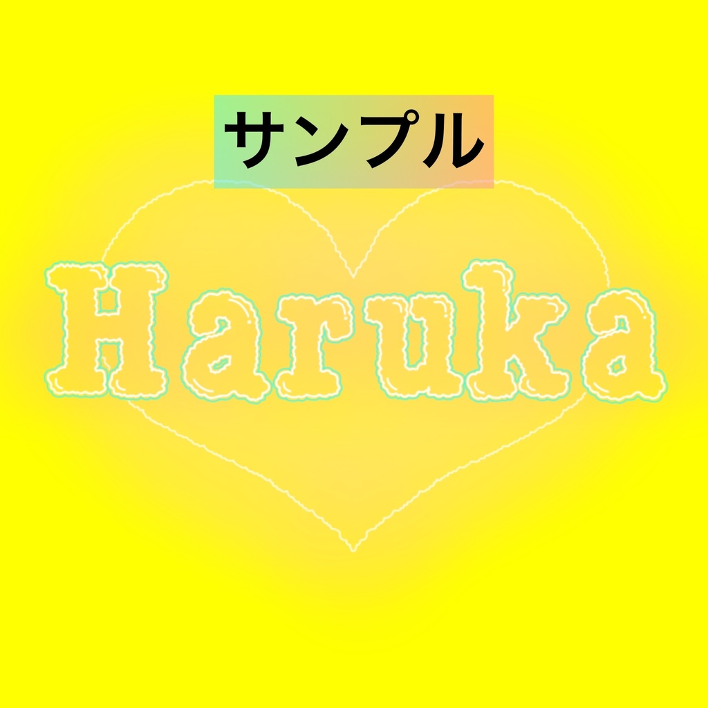 名入れ文字入れOK! ネオン風ステッカー お名前シール ネームタグ ハート