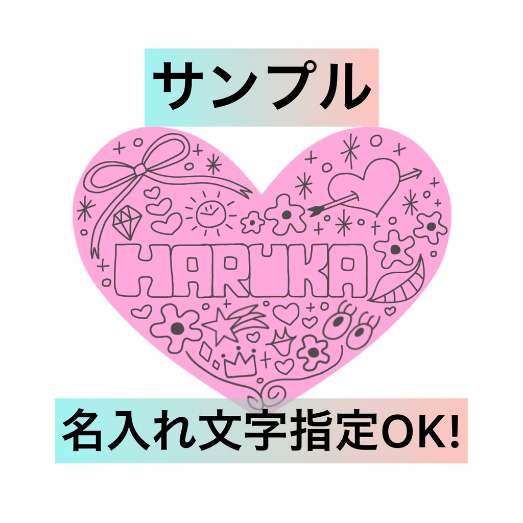 名入れ文字入れok ステッカー シール ネーム お名前シール ハート 手書きイラスト Harukaworld Booth