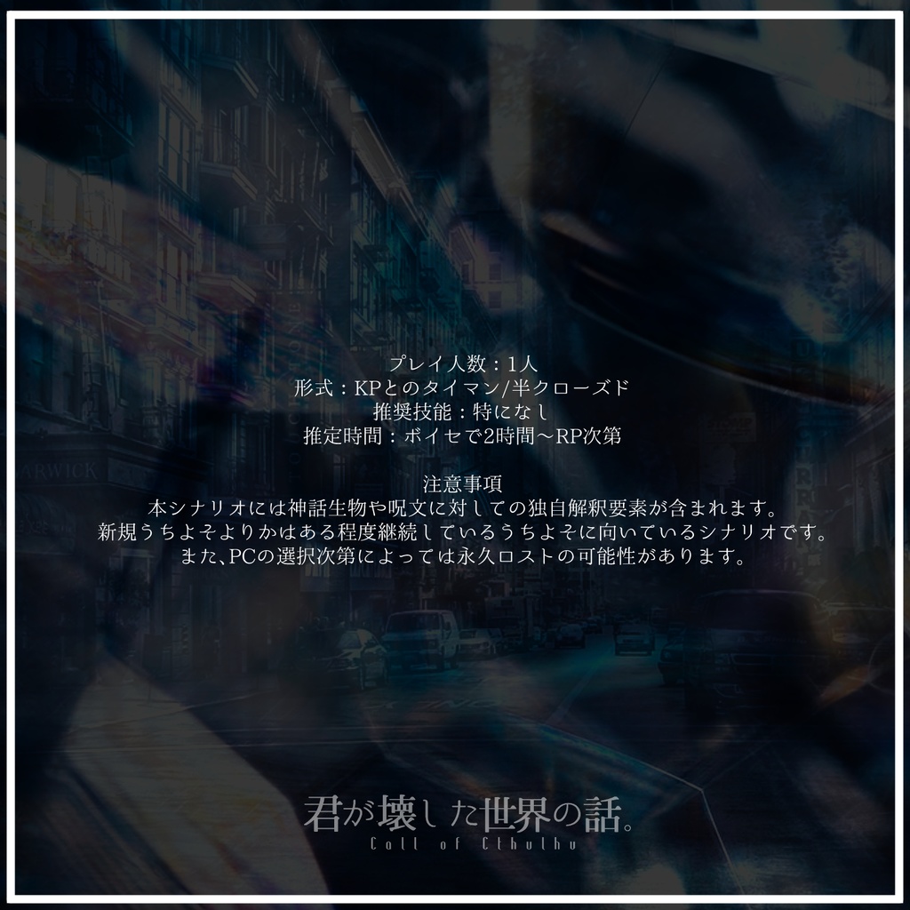 CoC6th『君が壊した世界の話。』 ver1.3