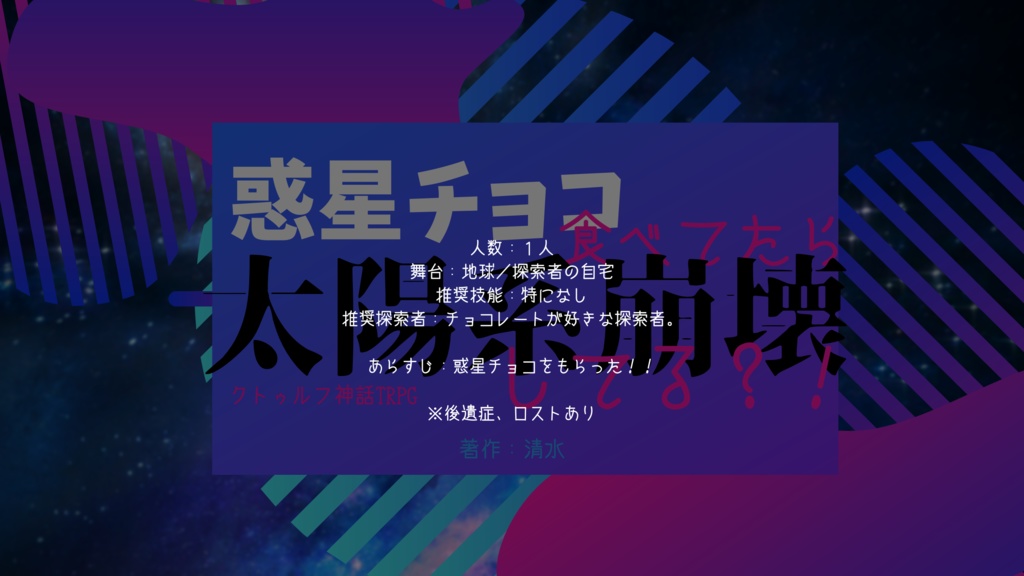 CoC6th『惑星チョコ食べてたら太陽系崩壊してる?!』ver1.1