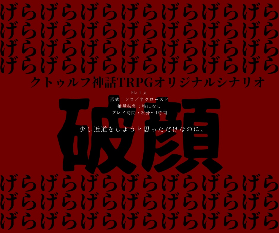 CoC6th『破顔』ver1.1