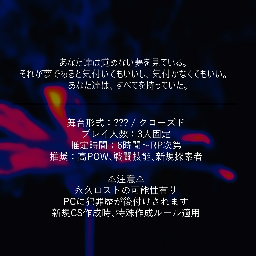 CoC6th『致死毒に浸る』ver1.1