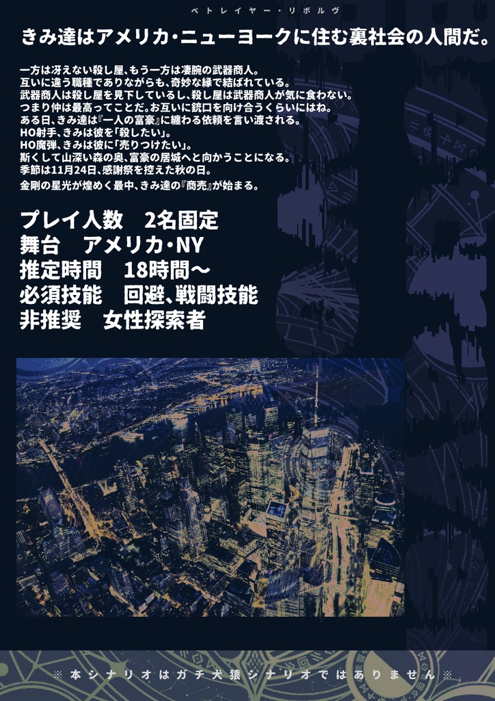 CoC6版シナリオ「ベトレイヤー・リボルヴ」SPLL:E108120 ver1.1