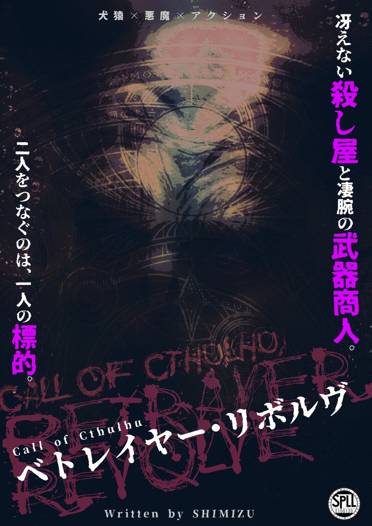 CoC6版シナリオ「ベトレイヤー・リボルヴ」SPLL:E108120 ver1.1