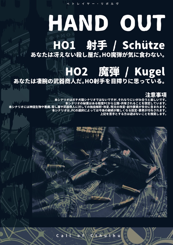CoC6版シナリオ「ベトレイヤー・リボルヴ」SPLL:E108120 ver1.1