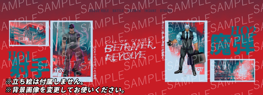 CoC6版シナリオ「ベトレイヤー・リボルヴ」SPLL:E108120 ver1.1