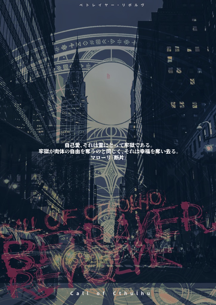 CoC6版シナリオ「ベトレイヤー・リボルヴ」SPLL:E108120 ver1.1