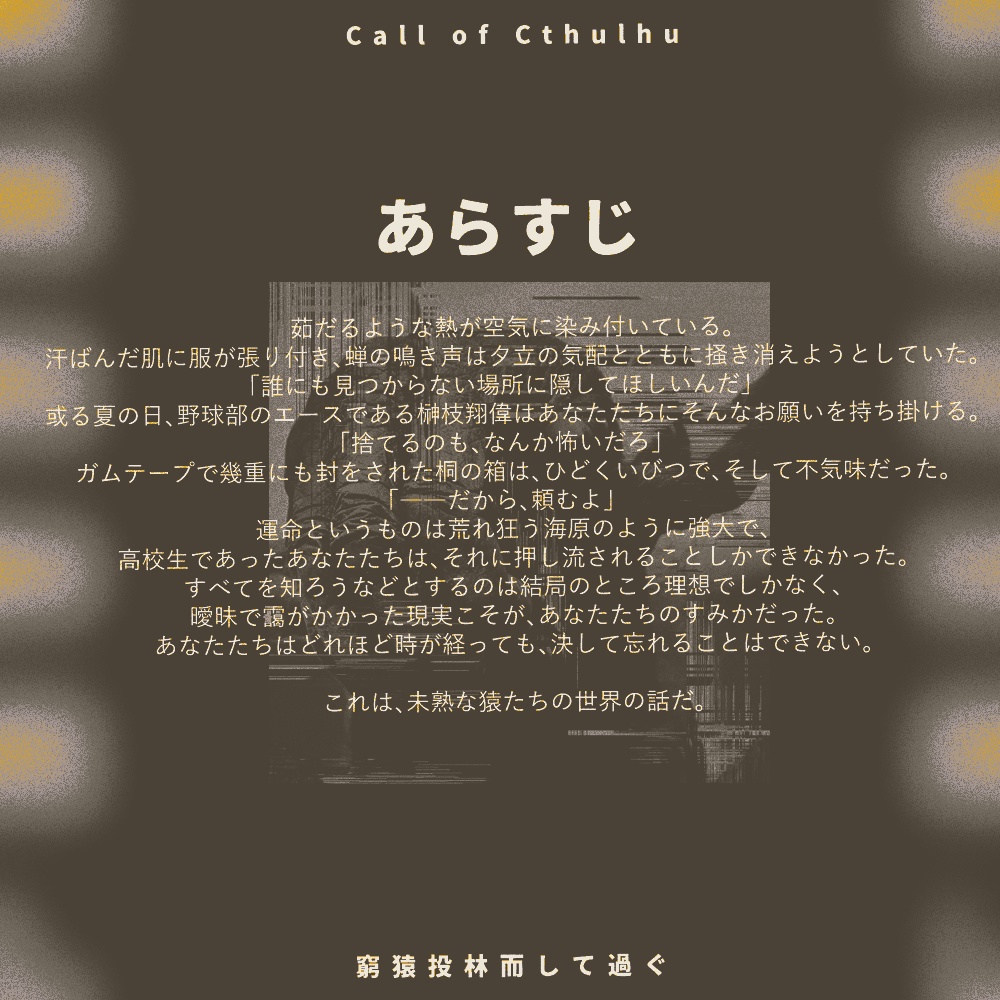 CoC6th『窮猿投林而して過ぐ』SPLL:E108425 ver1.0