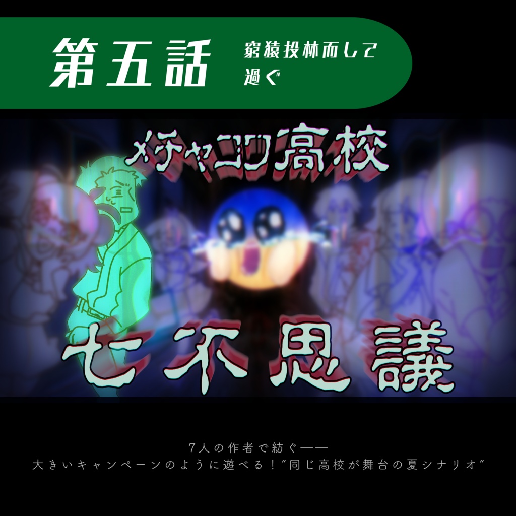 CoC6th『窮猿投林而して過ぐ』SPLL:E108425 ver1.0