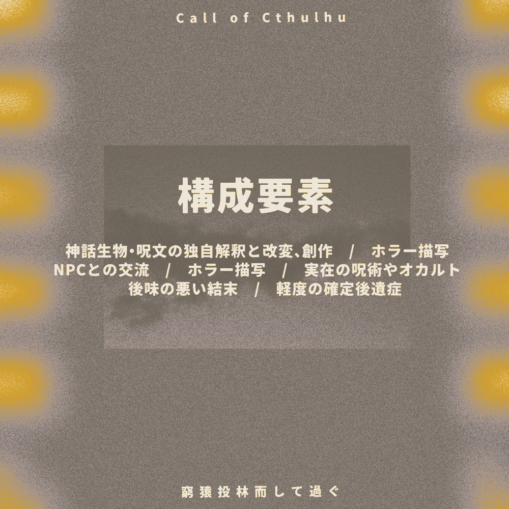 CoC6th『窮猿投林而して過ぐ』SPLL:E108425 ver1.0
