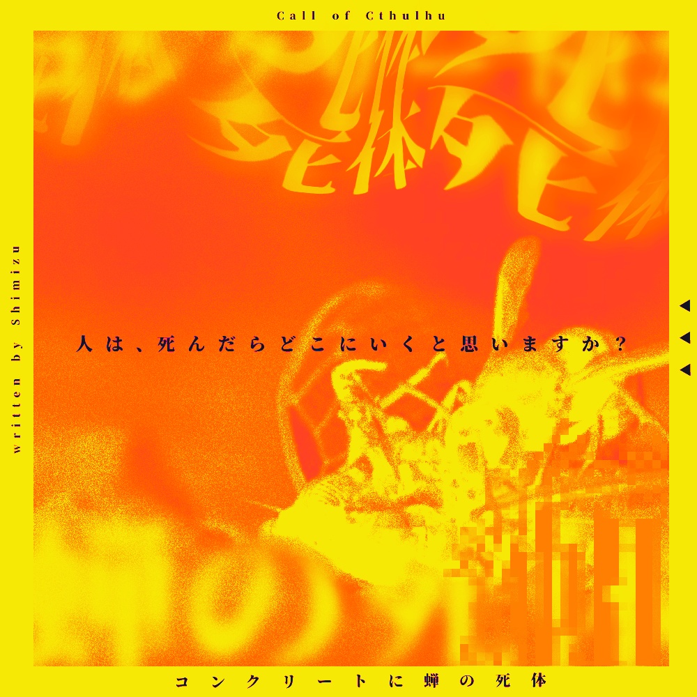 CoC6th『コンクリートに蝉の死体』SPLL:E108842 ver1.1