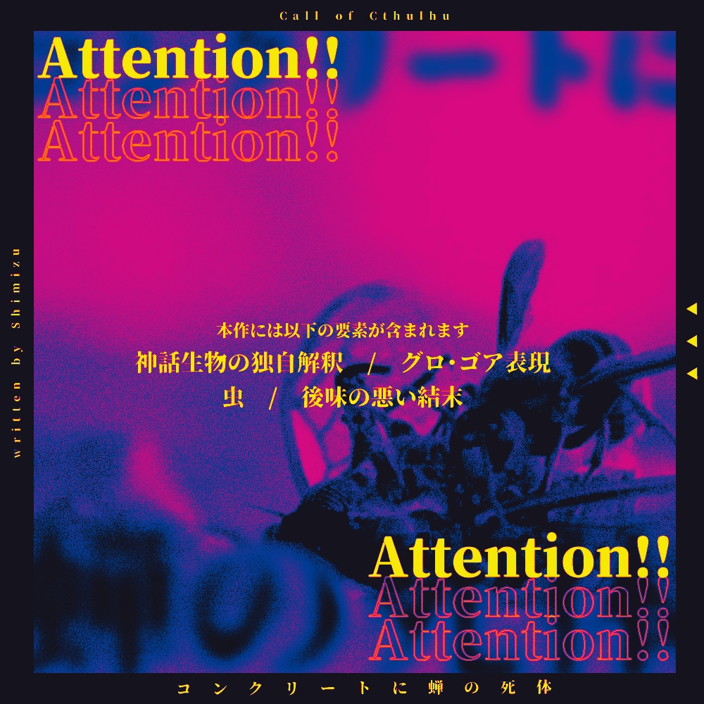 CoC6th『コンクリートに蝉の死体』SPLL:E108842 ver1.1