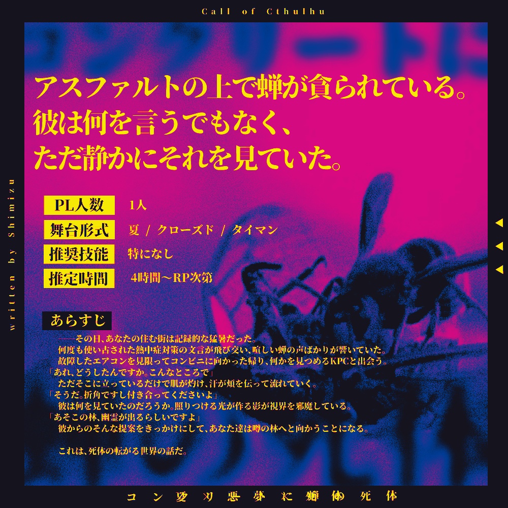 CoC6th『コンクリートに蝉の死体』SPLL:E108842 ver1.1