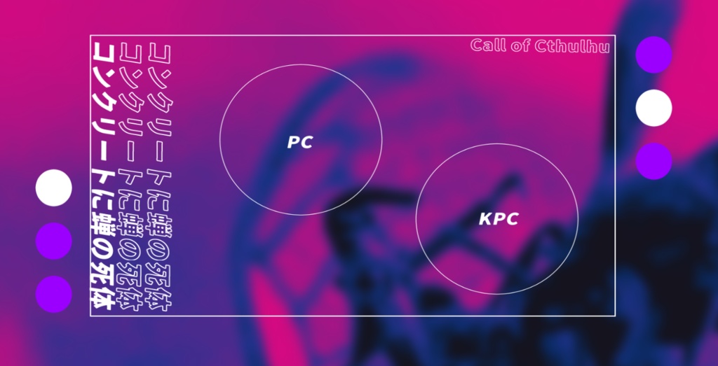 CoC6th『コンクリートに蝉の死体』SPLL:E108842 ver1.1