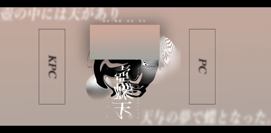 CoC6th『壺蝶天』SPLL:E109365