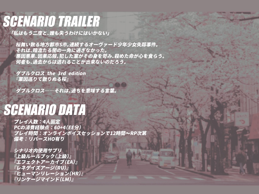 Dx3rd『業因巡りて散りぬる桜』ver1.0 SPLL:E113120