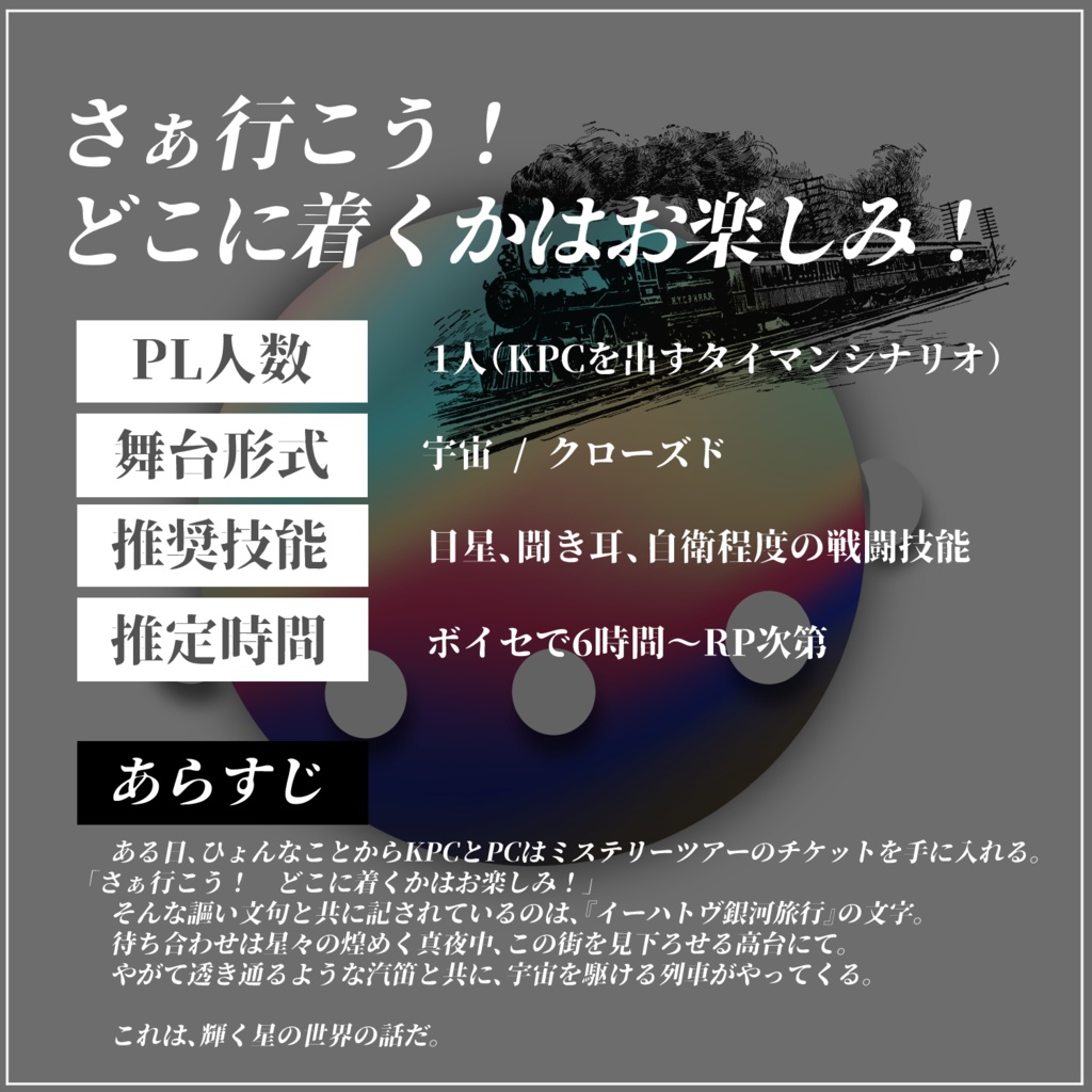 CoC6th『イーハトヴ銀河夜行』ver1.0 SPLL:E199515