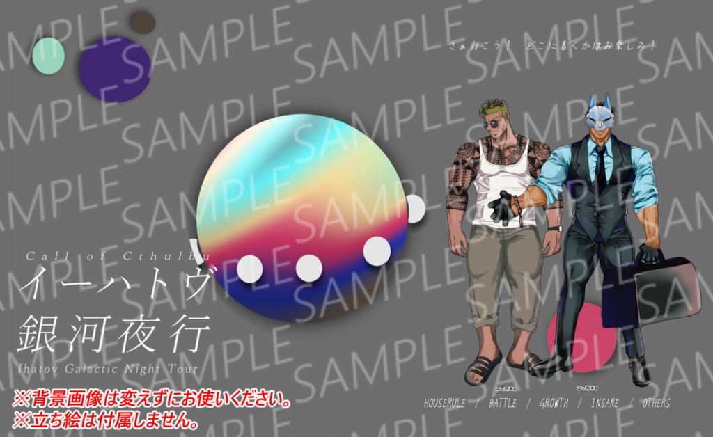 CoC6th『イーハトヴ銀河夜行』ver1.0 SPLL:E199515
