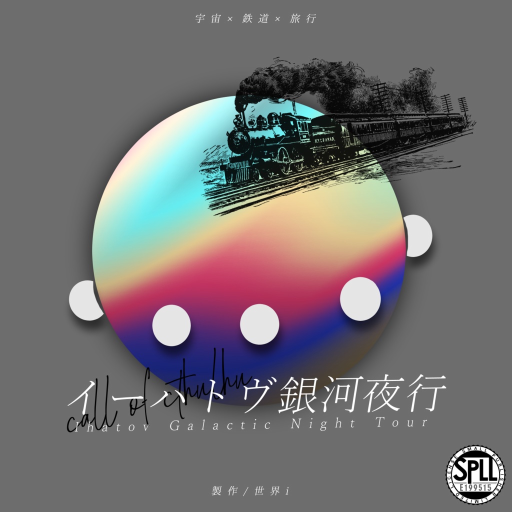 CoC6th『イーハトヴ銀河夜行』ver1.0 SPLL:E199515