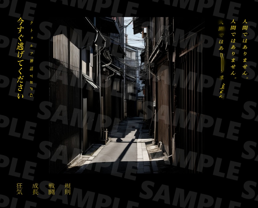 CoC6th『今すぐ逃げてください』ver1.0 SPLL:E198194