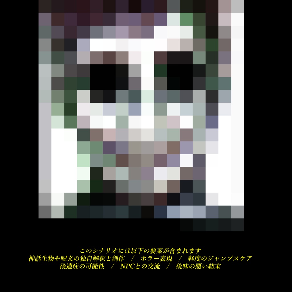 CoC6th『今すぐ逃げてください』ver1.0 SPLL:E198194