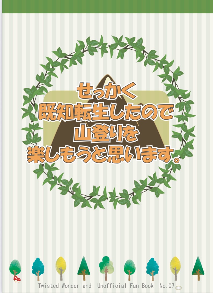 せっかく既知転生したので山登りを楽しもうと思います。